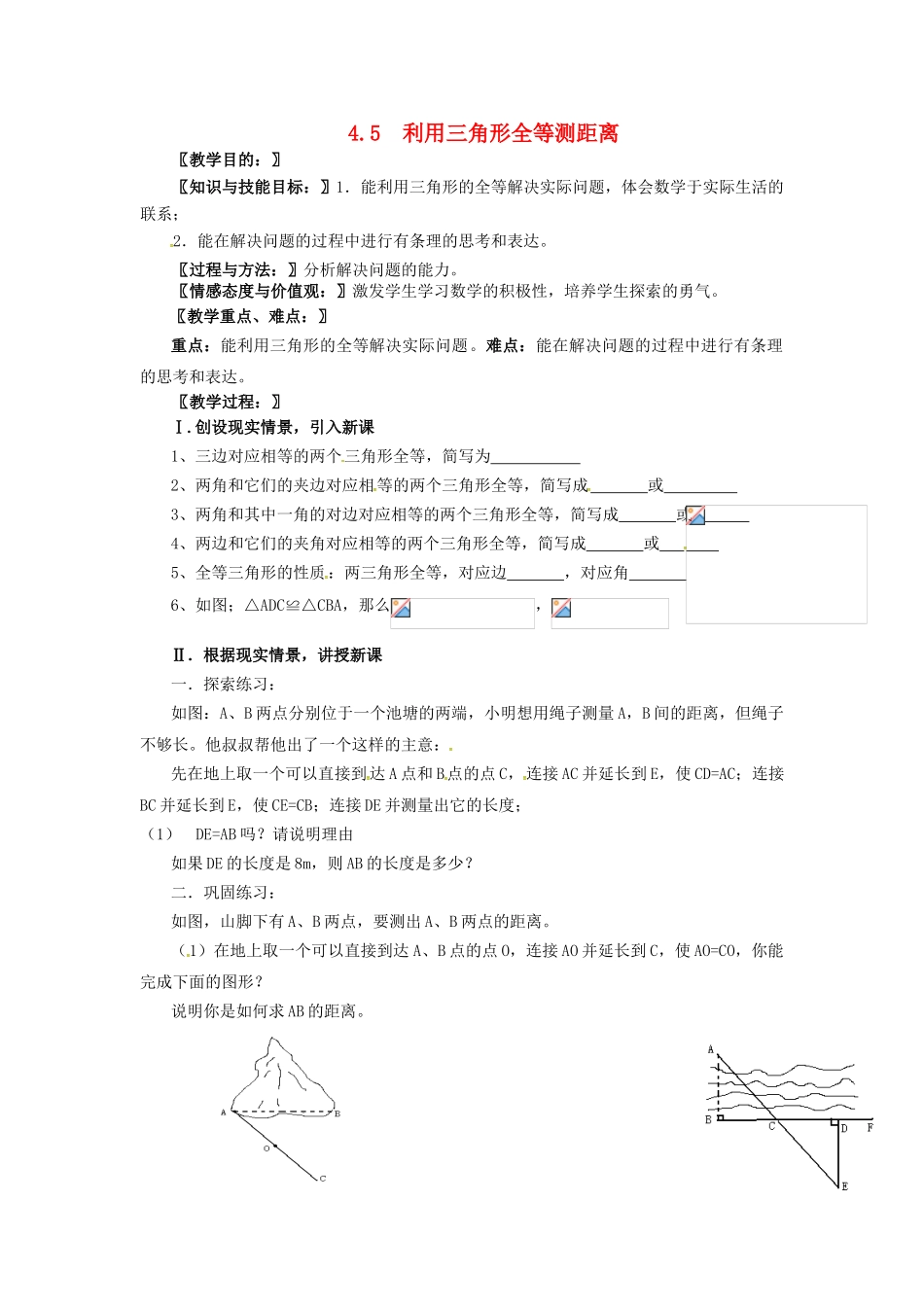 春七年级数学下册 第4章 三角形 4.5 利用三角形全等测距离教案 （新版）北师大版-（新版）北师大版初中七年级下册数学教案_第1页
