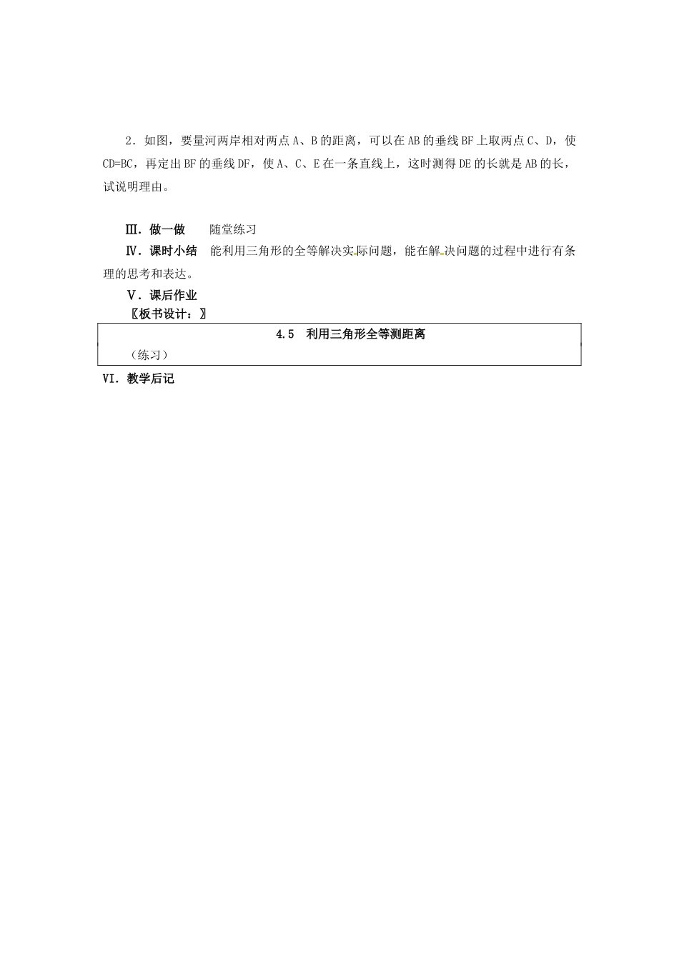 春七年级数学下册 第4章 三角形 4.5 利用三角形全等测距离教案 （新版）北师大版-（新版）北师大版初中七年级下册数学教案_第2页