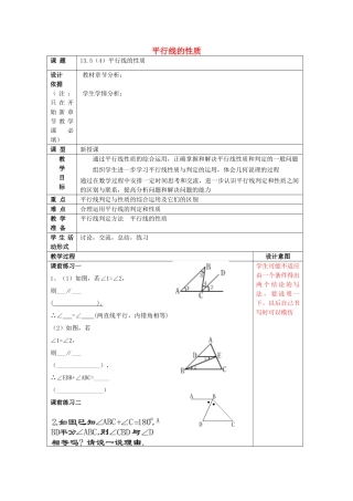 春七年级数学下册 13.5 平行线的性质（4）教案 沪教版五四制-沪教版初中七年级下册数学教案
