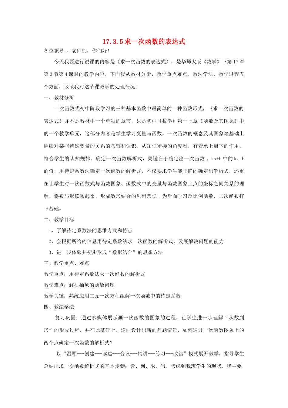 八年级数学下册 17.3.4 求一次函数的表达式说课稿 （新版）华东师大版-（新版）华东师大版初中八年级下册数学教案_第1页