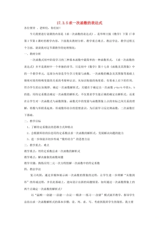 八年级数学下册 17.3.4 求一次函数的表达式说课稿 （新版）华东师大版-（新版）华东师大版初中八年级下册数学教案