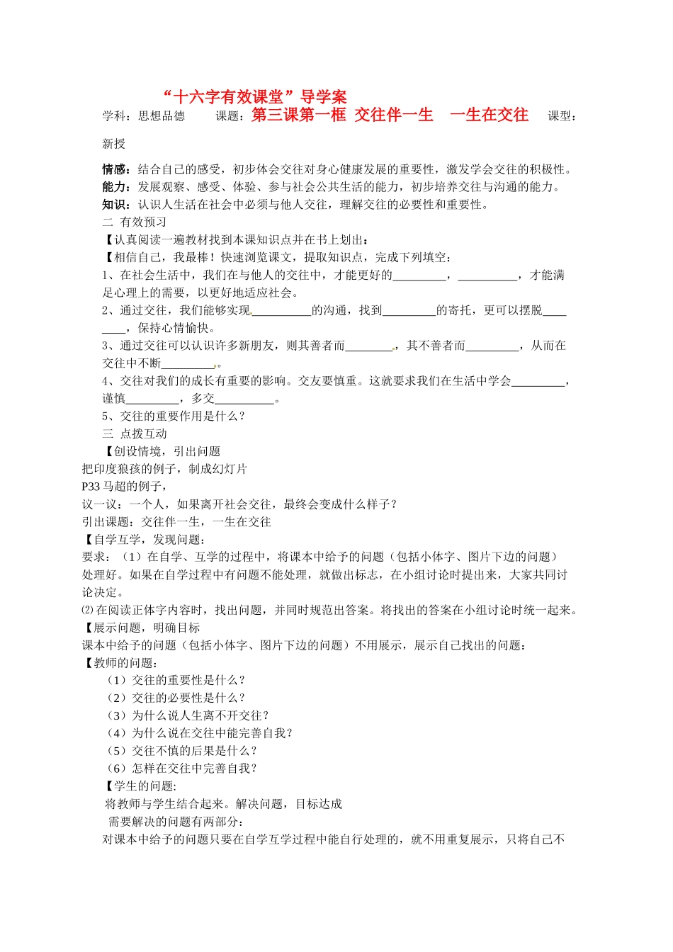 八年级政治上册 第三课第一框 交往伴一生 一生在交往 教案 鲁教版_第1页