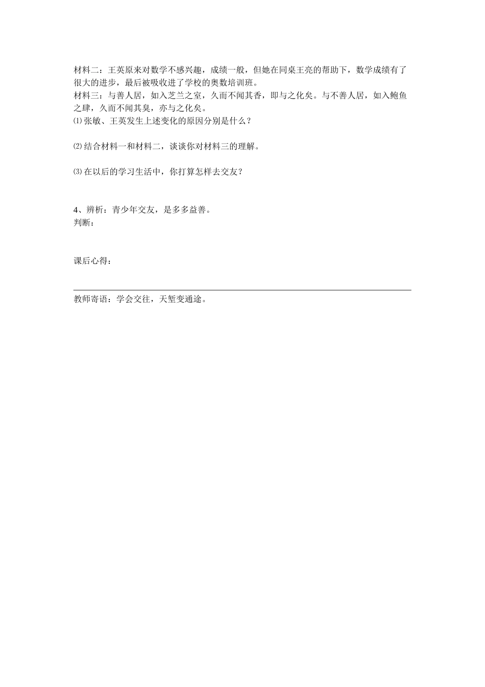 八年级政治上册 第三课第一框 交往伴一生 一生在交往 教案 鲁教版_第3页
