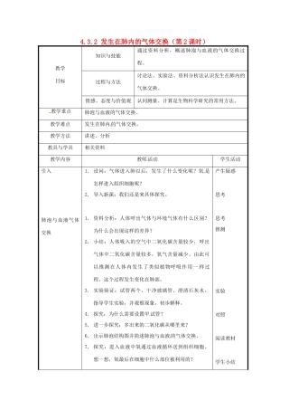 北京市和平北路学校七年级生物下册《4.3.2 发生在肺内的气体交换（第2课时）》教案 新人教版