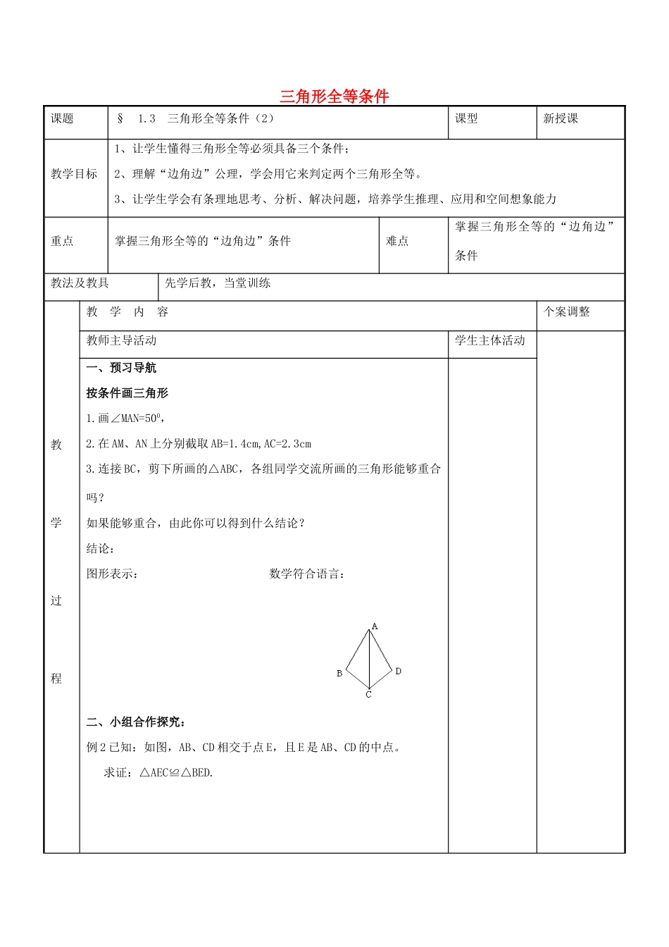 八年级数学上册 第一章 全等三角形 1.3 三角形全等条件教案2 （新版）苏科版-（新版）苏科版初中八年级上册数学教案_第1页