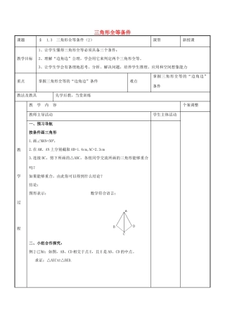 八年级数学上册 第一章 全等三角形 1.3 三角形全等条件教案2 （新版）苏科版-（新版）苏科版初中八年级上册数学教案