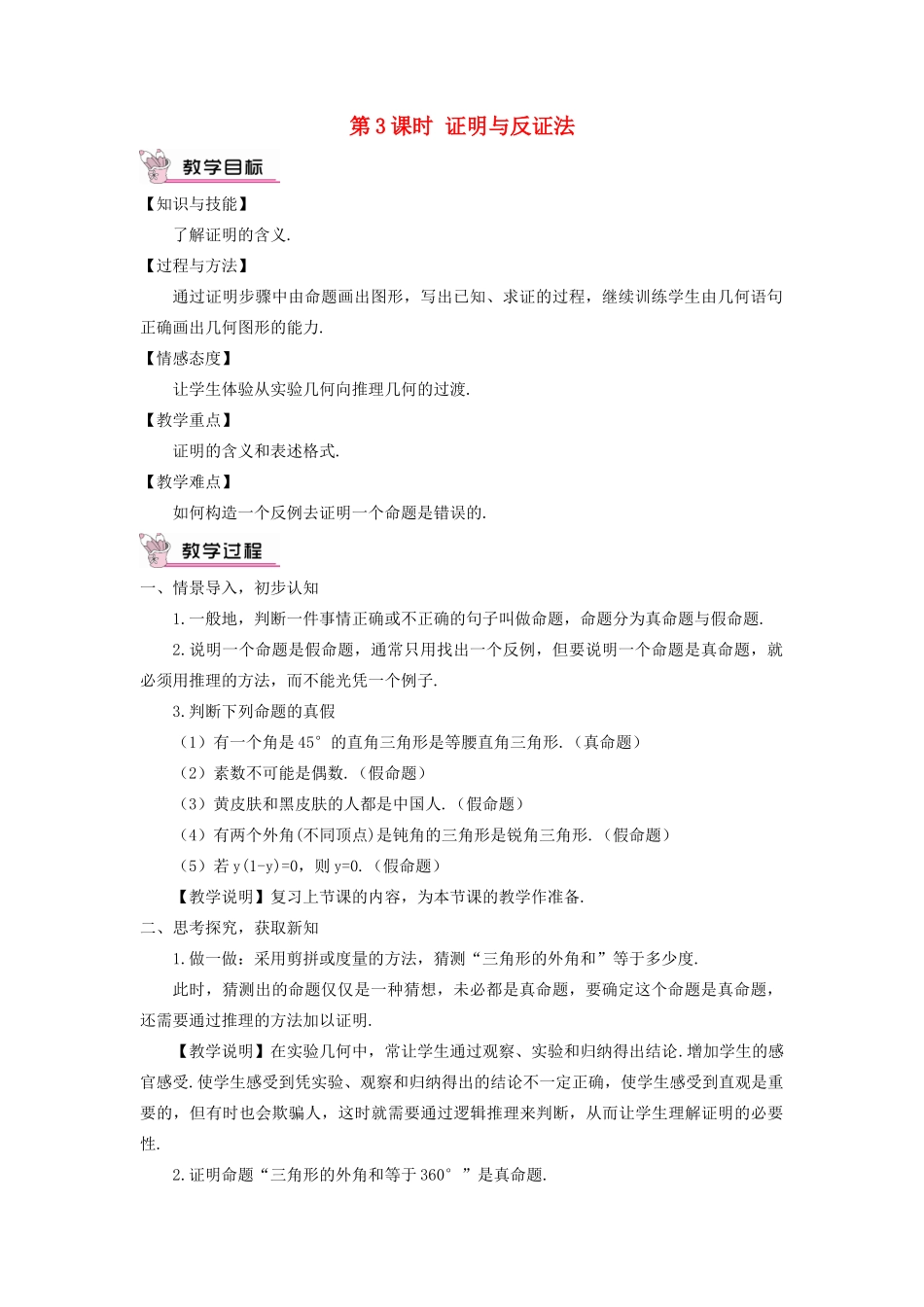 八年级数学上册 第2章 三角形2.2 命题与证明第3课时 证明与反证法教案 （新版）湘教版-（新版）湘教版初中八年级上册数学教案_第1页