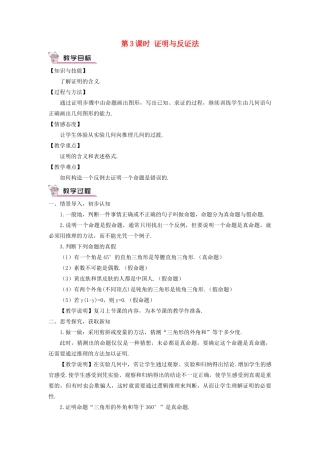 八年级数学上册 第2章 三角形2.2 命题与证明第3课时 证明与反证法教案 （新版）湘教版-（新版）湘教版初中八年级上册数学教案