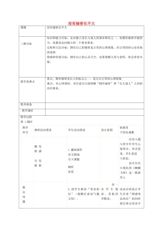 秋八年级政治上册 第5课 没有秘密长不大教案 人民版-人民版初中八年级上册政治教案