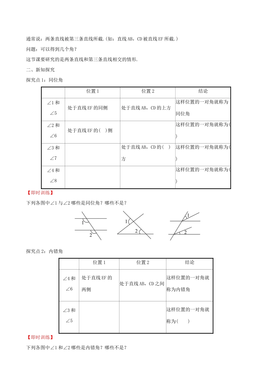 版七年级数学下册 第五章 相交线与平行线 5.1 相交线 5.1.3 同位角、内错角、同旁内角教案 （新版）新人教版-（新版）新人教版初中七年级下册数学教案_第2页