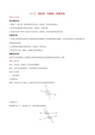 版七年级数学下册 第五章 相交线与平行线 5.1 相交线 5.1.3 同位角、内错角、同旁内角教案 （新版）新人教版-（新版）新人教版初中七年级下册数学教案