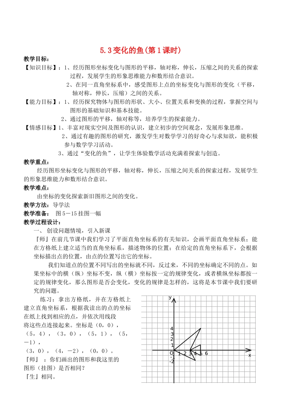 八年级数学上册 5.3变化的鱼精品教案 北师大版_第1页