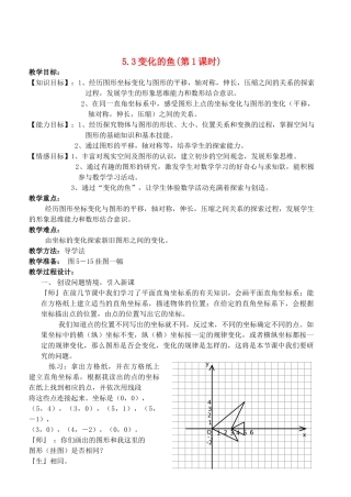 八年级数学上册 5.3变化的鱼精品教案 北师大版