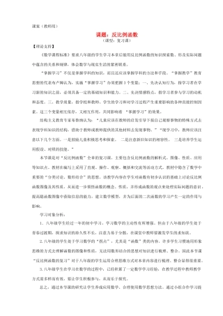 八年级数学下学期期末复习《反比例函数》课案（教师用) 新人教版