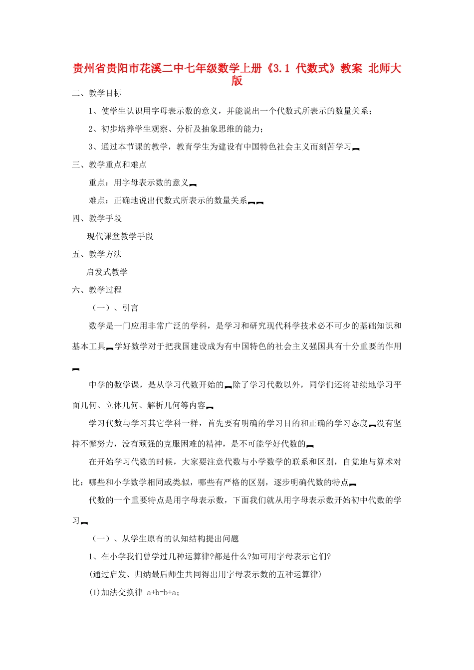 贵州省贵阳市花溪二中七年级数学上册《3.1 代数式》教案 北师大版_第1页