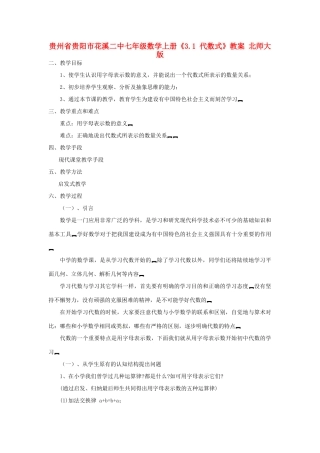 贵州省贵阳市花溪二中七年级数学上册《3.1 代数式》教案 北师大版