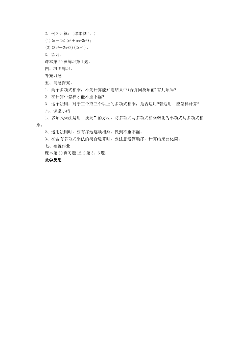八年级数学上册 12.2 整式的乘法《多项式与多项式相乘》教案 （新版）华东师大版-（新版）华东师大版初中八年级上册数学教案_第2页