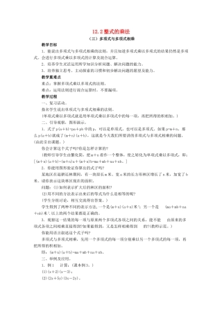 八年级数学上册 12.2 整式的乘法《多项式与多项式相乘》教案 （新版）华东师大版-（新版）华东师大版初中八年级上册数学教案