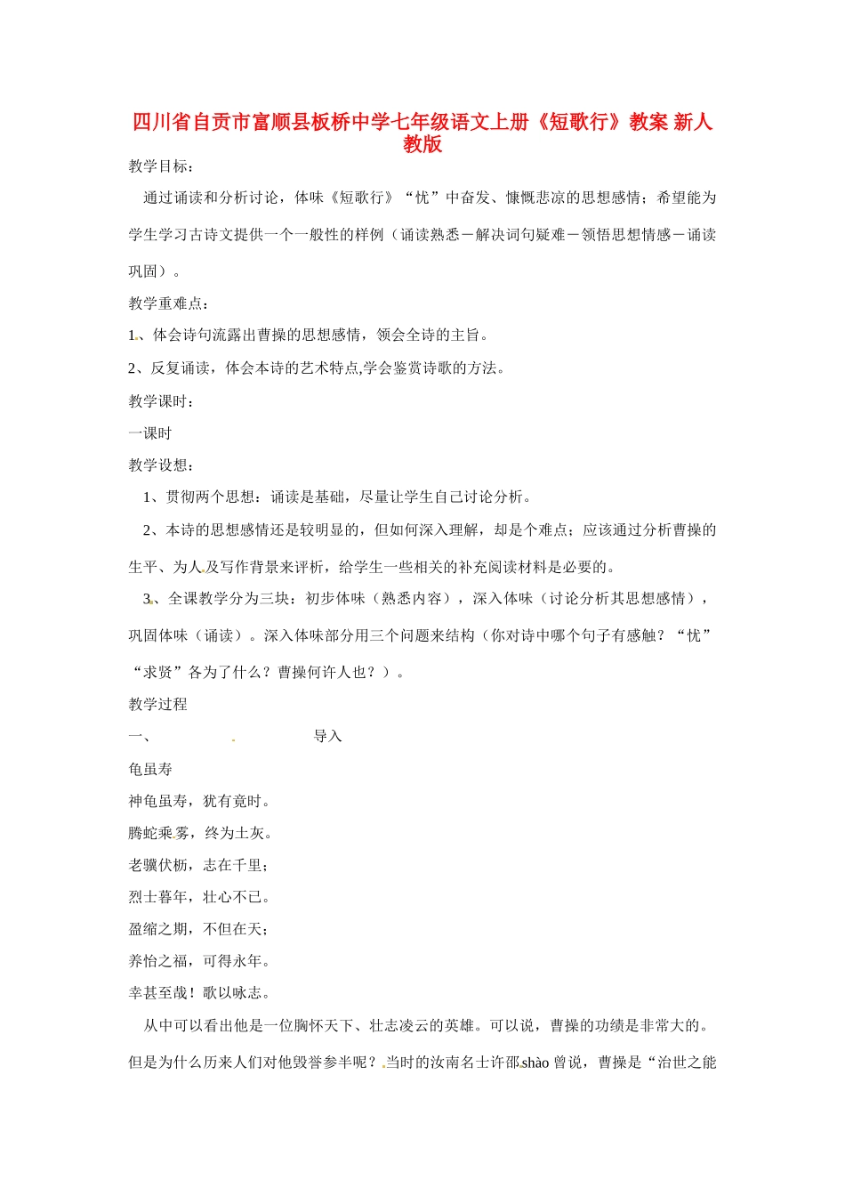 四川省自贡市富顺县板桥中学七年级语文上册《短歌行》教案 新人教版_第1页