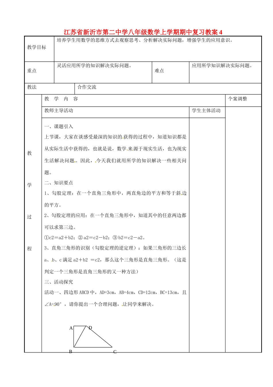 八年级数学上学期期中复习教案4 （新版）苏科版-（新版）苏科版初中八年级全册数学教案_第1页