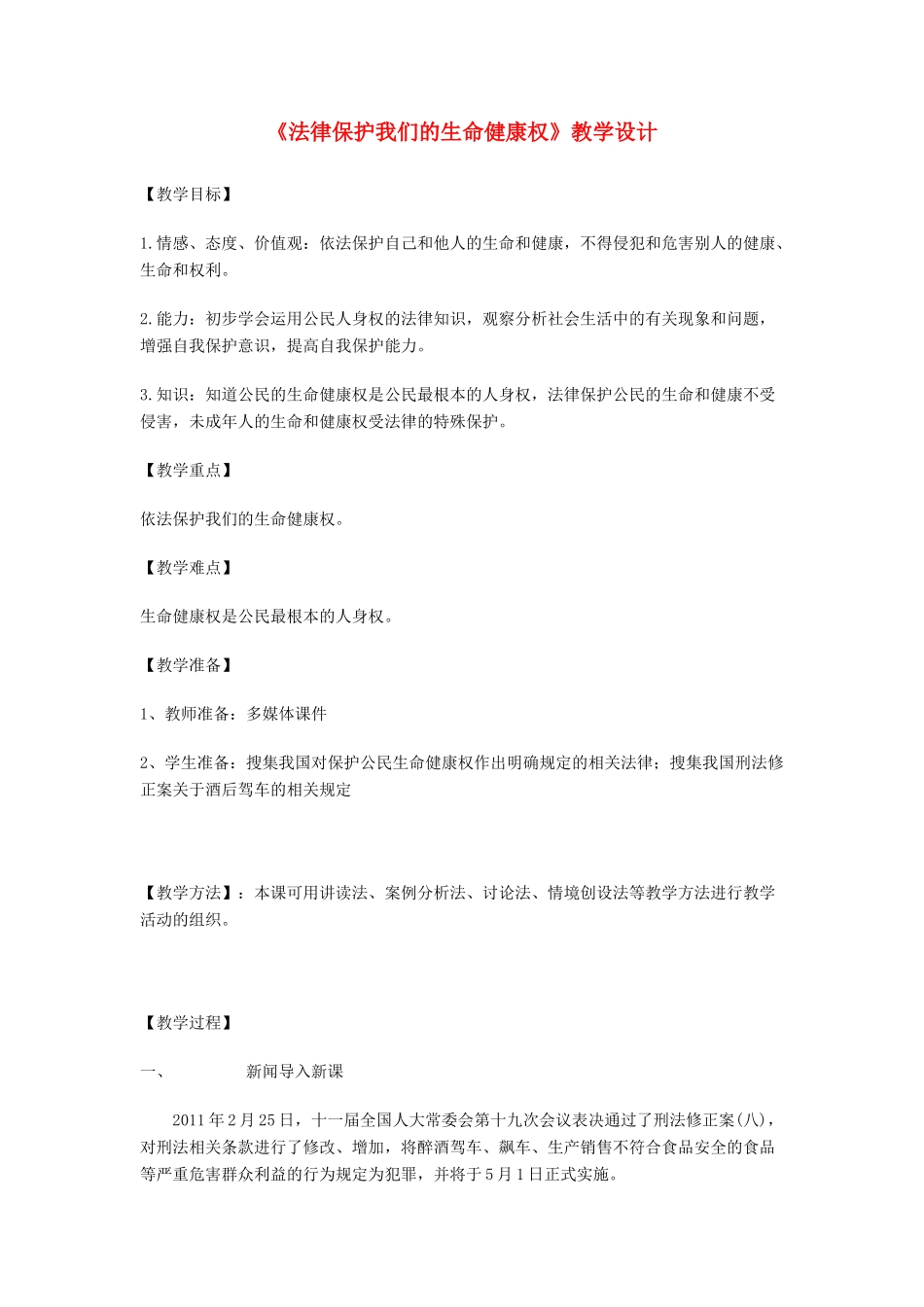 八年级政治上册《法律保护我们的生命健康权》教学设计 鲁教版_第1页