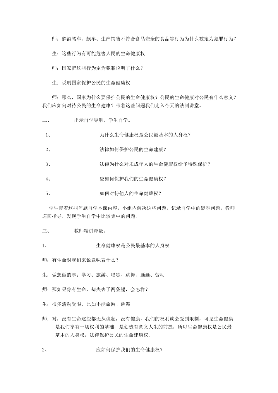 八年级政治上册《法律保护我们的生命健康权》教学设计 鲁教版_第2页