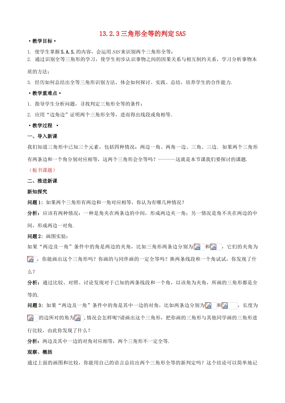 八年级数学上册 13.2 三角形全等的判定 13.2.3 边角边教案1 （新版）华东师大版-（新版）华东师大版初中八年级上册数学教案_第1页