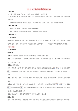 八年级数学上册 13.2 三角形全等的判定 13.2.3 边角边教案1 （新版）华东师大版-（新版）华东师大版初中八年级上册数学教案