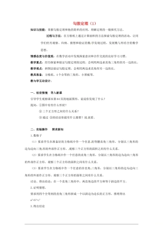 八年级数学下册 第十七章 勾股定理 17.1 勾股定理教案 （新版）新人教版-（新版）新人教版初中八年级下册数学教案