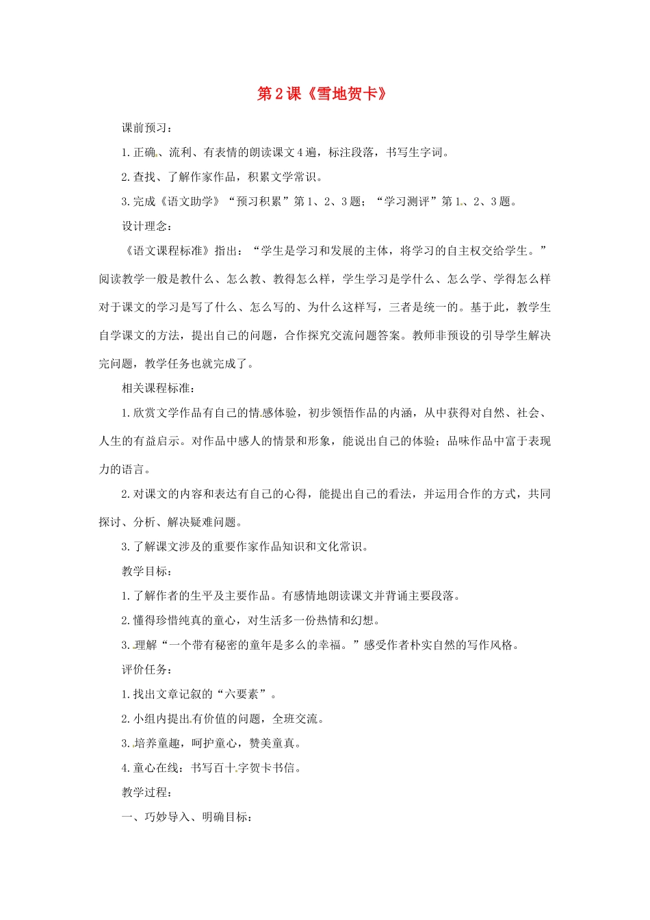山东省滕州市洪绪中学七年级语文上册 第2课《雪地贺卡》教学案 北师大版_第1页