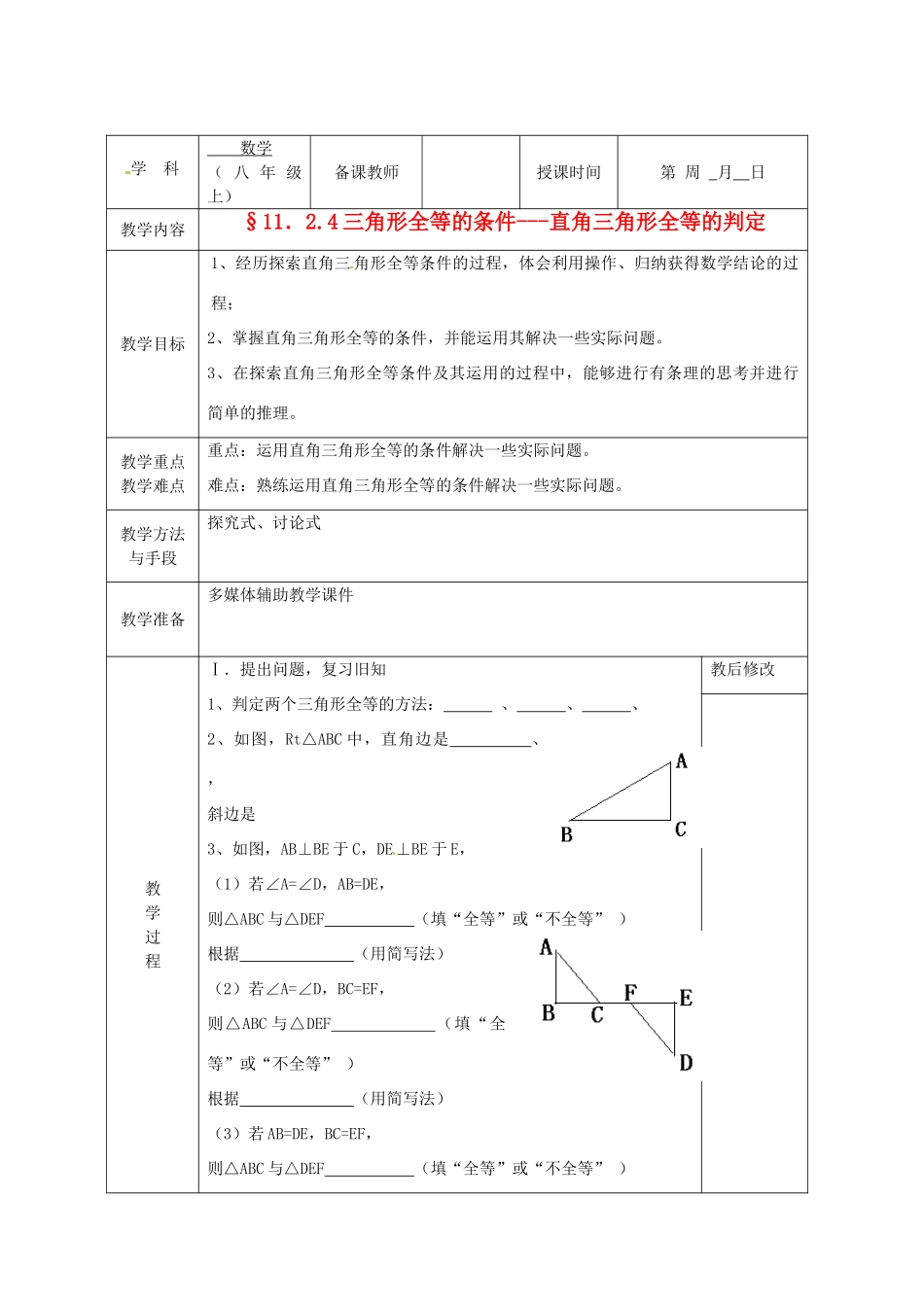 广西永福县实验中学八年级数学上册《11.2.4 三角形全等的“HL”的条件》教案 人教新课标版_第1页