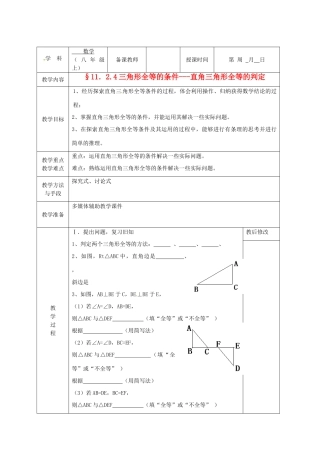广西永福县实验中学八年级数学上册《11.2.4 三角形全等的“HL”的条件》教案 人教新课标版