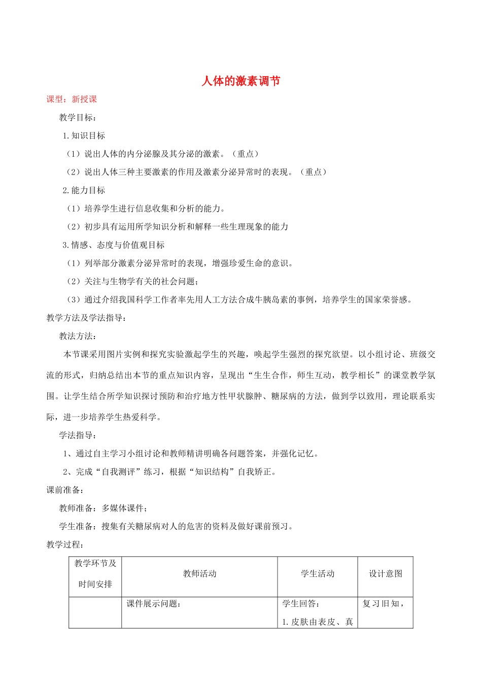 春季七年级生物下册 3.5.1 人体的激素调节教案 （新版）济南版-（新版）济南版初中七年级下册生物教案_第1页