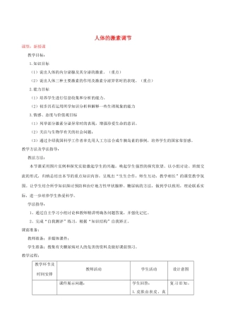 春季七年级生物下册 3.5.1 人体的激素调节教案 （新版）济南版-（新版）济南版初中七年级下册生物教案