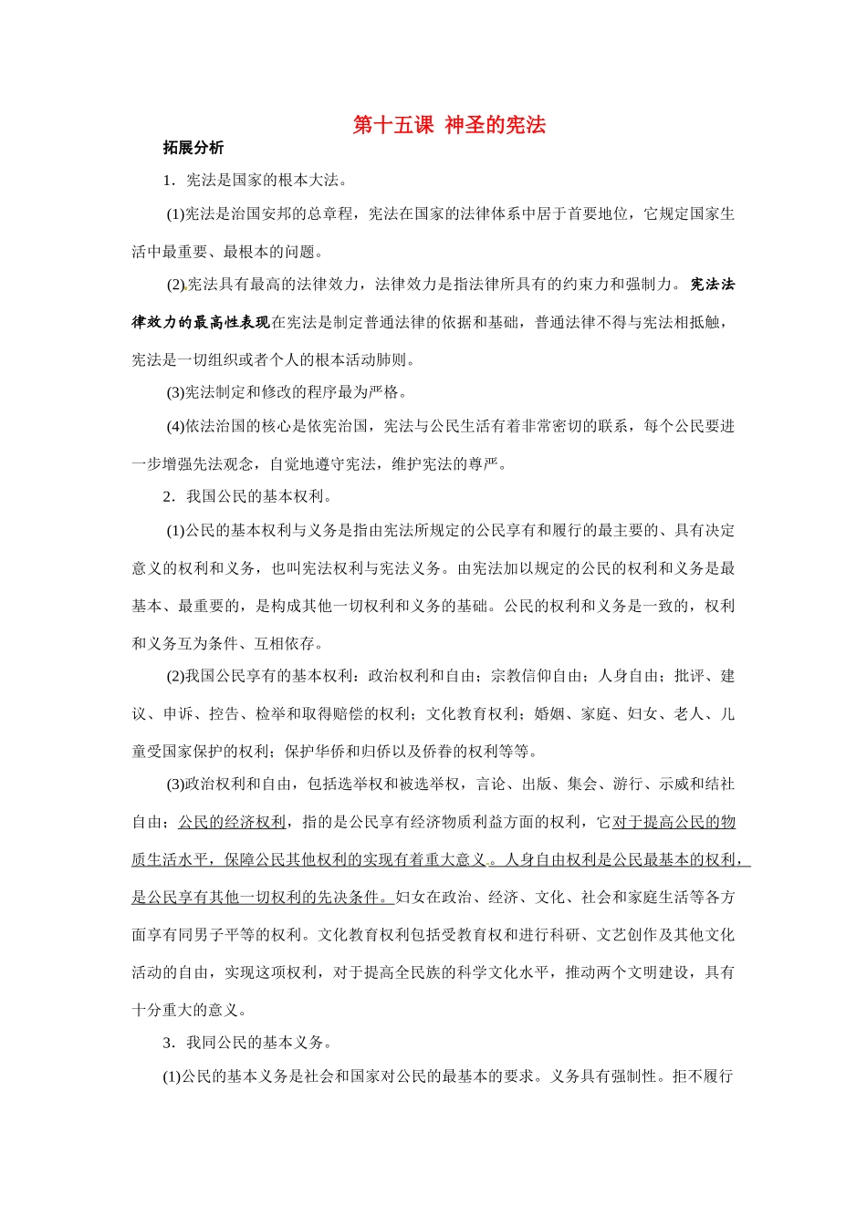 八年级政治：第十五课《神圣的宪法》复习教案苏教版_第1页