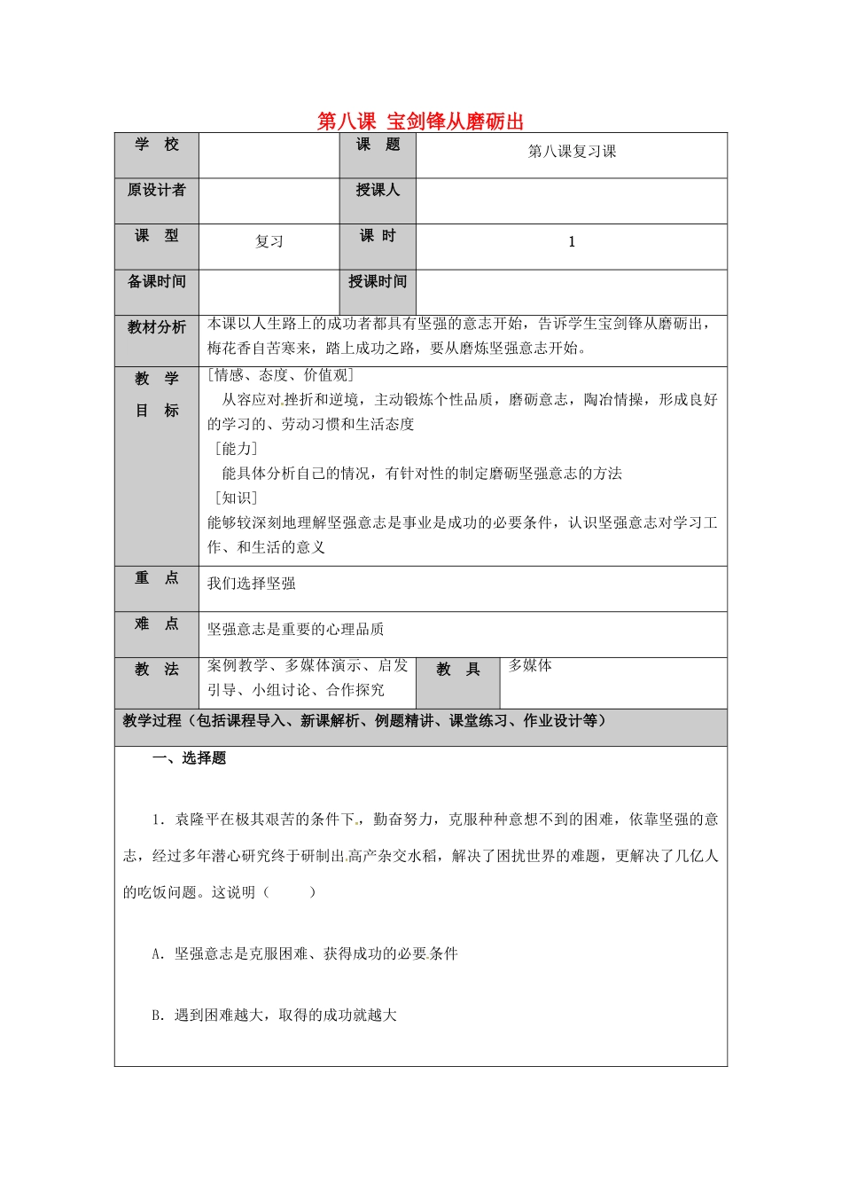 （秋季版）山东省七年级道德与法治上册 第四单元 历经风雨 才见彩虹 第八课 宝剑锋从磨砺出复习教案 鲁人版六三制-鲁人版初中七年级上册政治教案_第1页