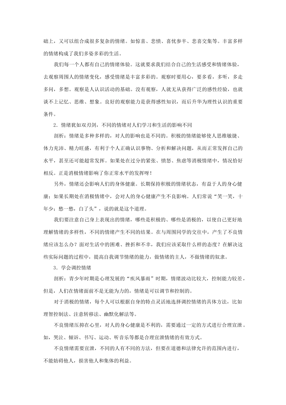 七年级政治上册 第六课做情绪的主人名师导航 鲁教版_第2页