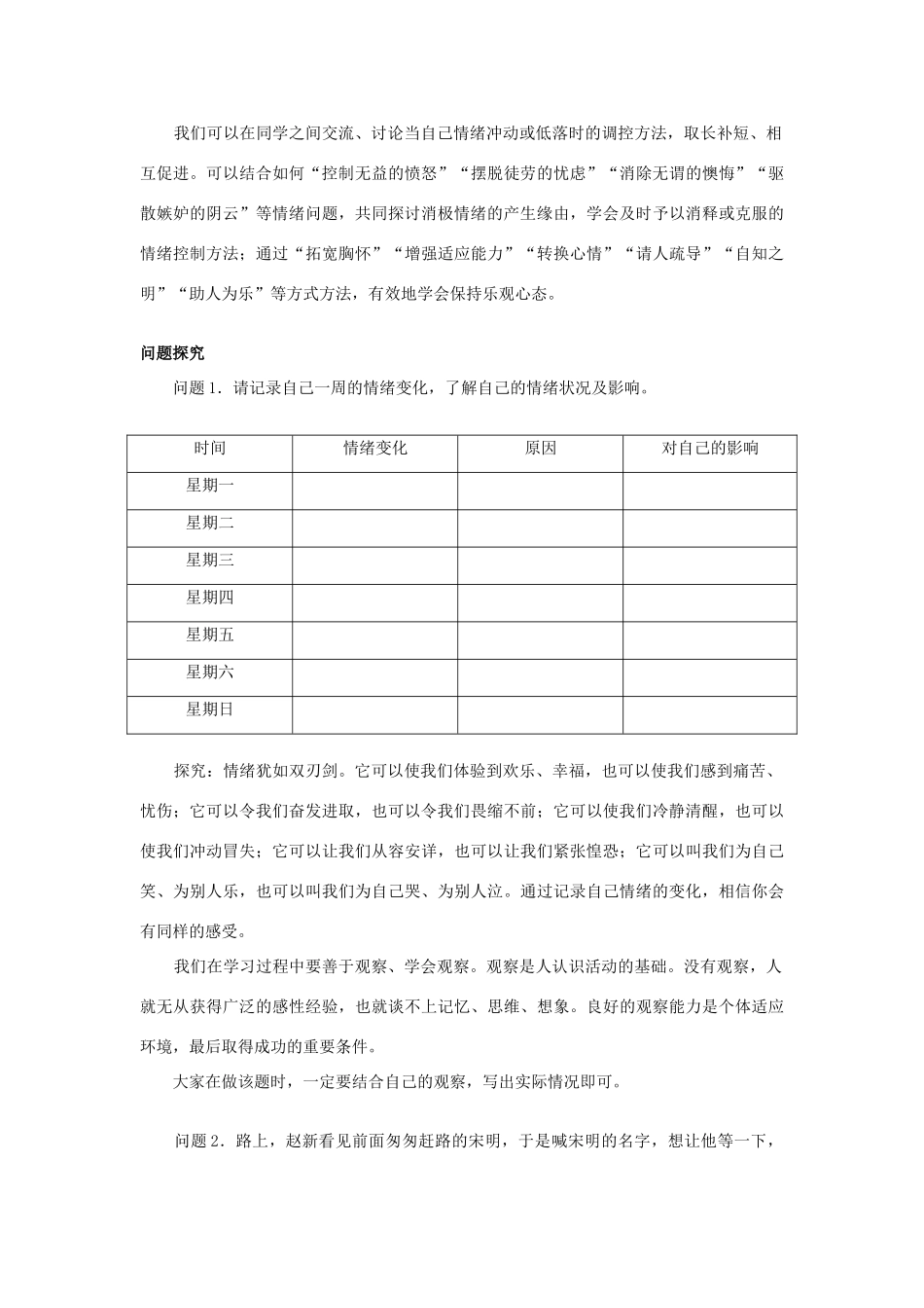七年级政治上册 第六课做情绪的主人名师导航 鲁教版_第3页