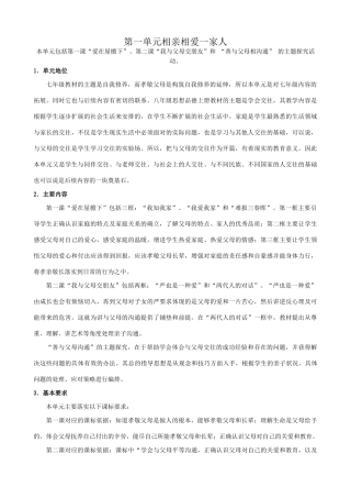 八年级政治人教版第一单元相亲相爱一家人