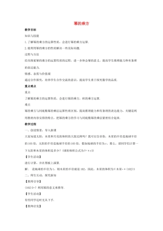 八年级数学上册 第十二章 整式的乘除 12.1 幂的运算 12.1.2 幂的乘方教案1 （新版）华东师大版-（新版）华东师大版初中八年级上册数学教案