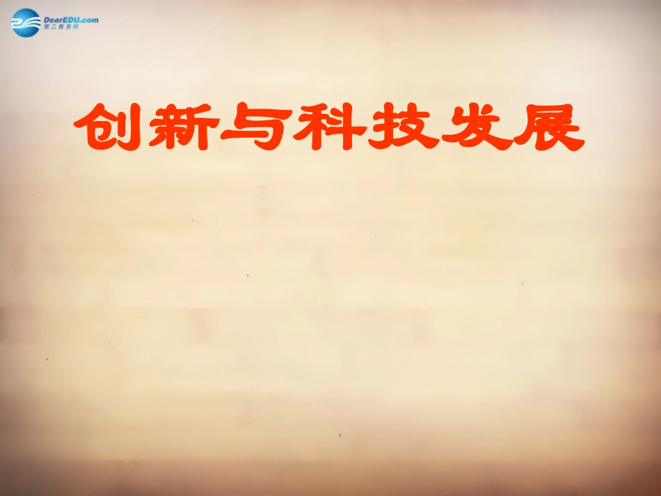 山东省邹平县实验中学八年级政治下册《第十五课 第一框 创新与科技发展》课件 鲁教版_第1页