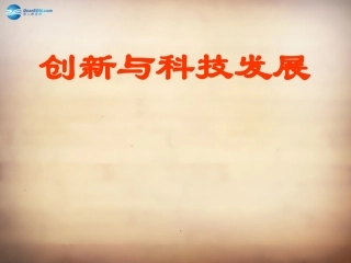 山东省邹平县实验中学八年级政治下册《第十五课 第一框 创新与科技发展》课件 鲁教版