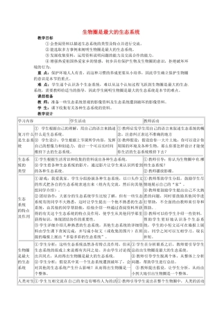 甘肃省平凉铁路中学七年级生物上册《第一单元 第二章 第三节 生物圈是最大的生态系统》教案 （新版）新人教版