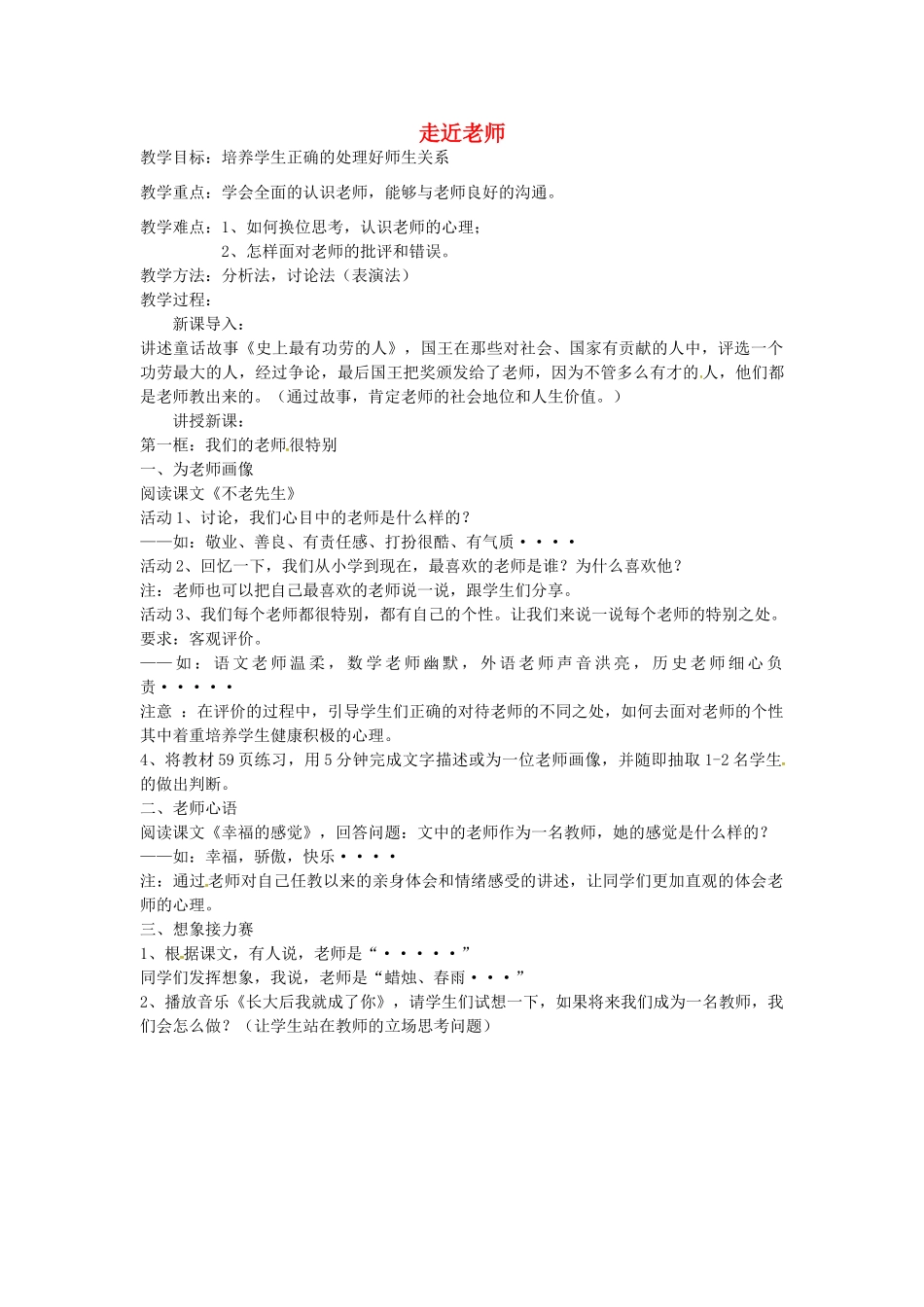七年级政治上册 第6课 走进老师教案 人民版-人民版初中七年级上册政治教案_第1页