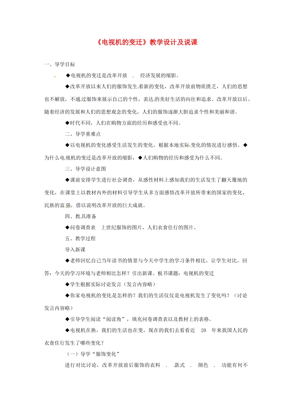 七年级政治下册《电视机的变迁》教学设计及说课人民版_第1页