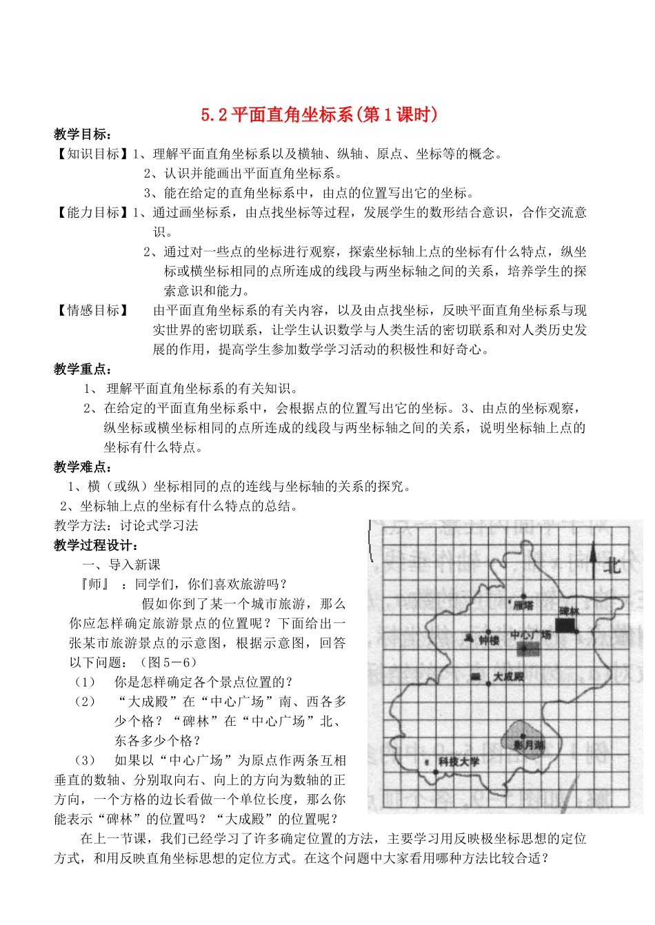 八年级数学上册 5.2平面直角坐标系精品教案 北师大版_第1页