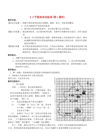 八年级数学上册 5.2平面直角坐标系精品教案 北师大版