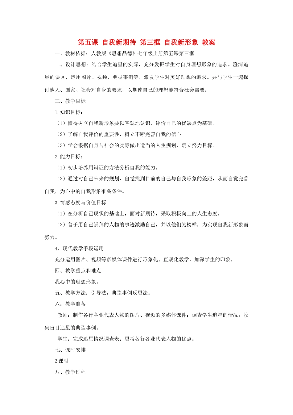 七年级政治上册 第五课 自我新期待 第三框 自我新形象教案_第1页