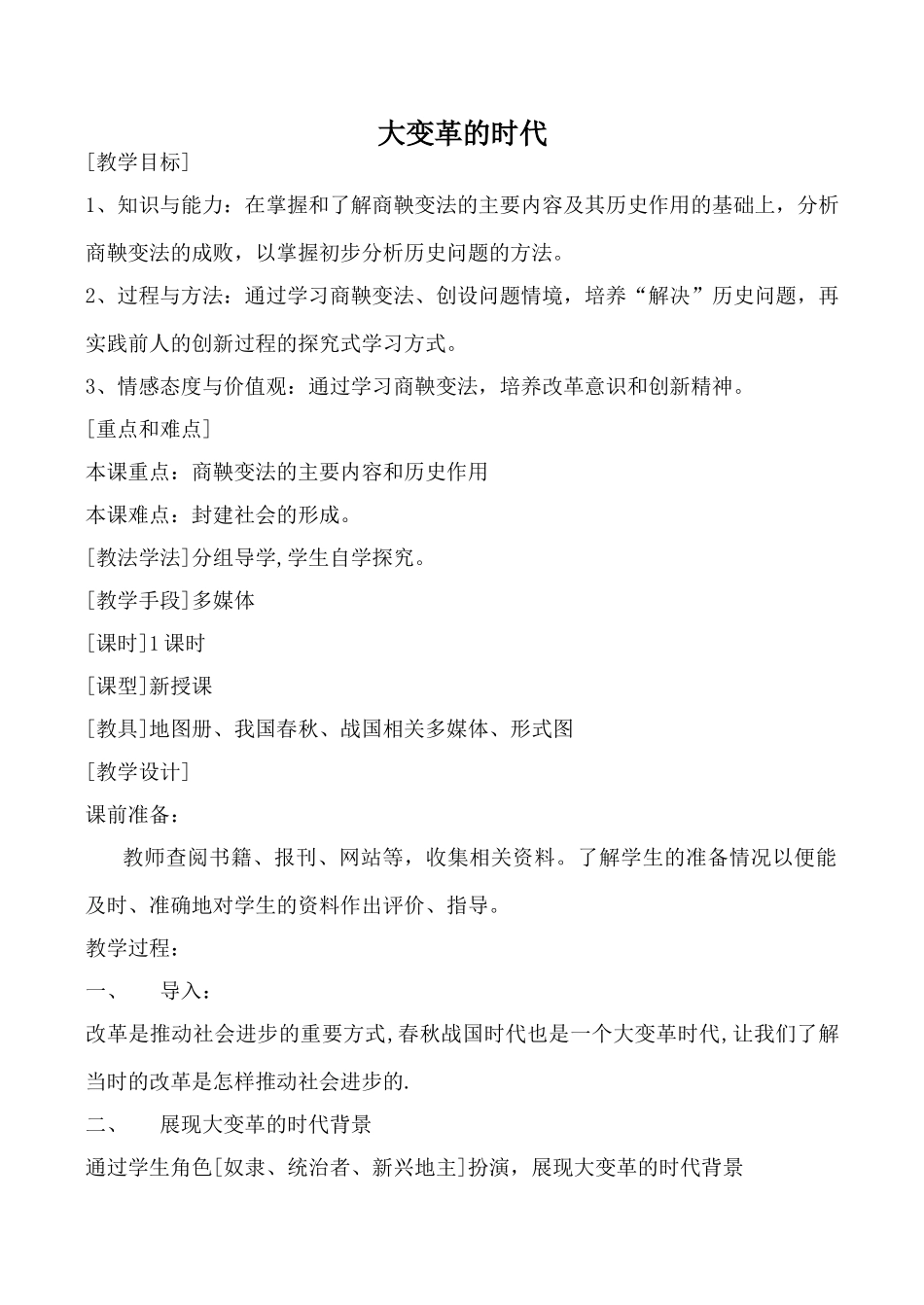 新人教版七年级历史上册大变革的时代(1)_第1页