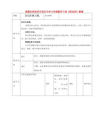 福建东侨经济开发区中学七年级数学下册《四边形》教案